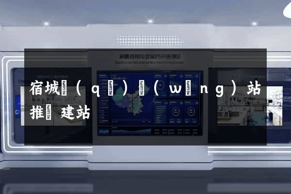宿城區(qū)網(wǎng)站推廣建站