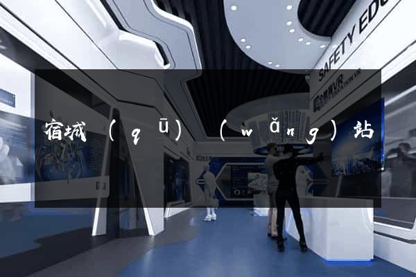 宿城區(qū)網(wǎng)站營銷