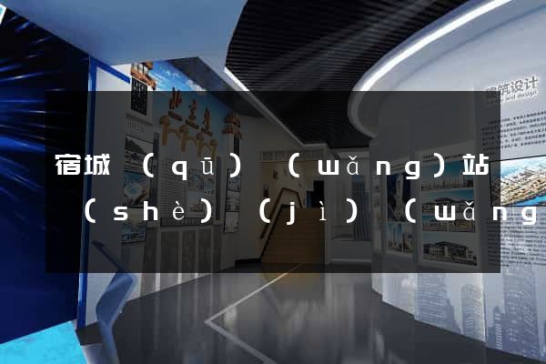 宿城區(qū)網(wǎng)站設(shè)計(jì)網(wǎng)站建設(shè)