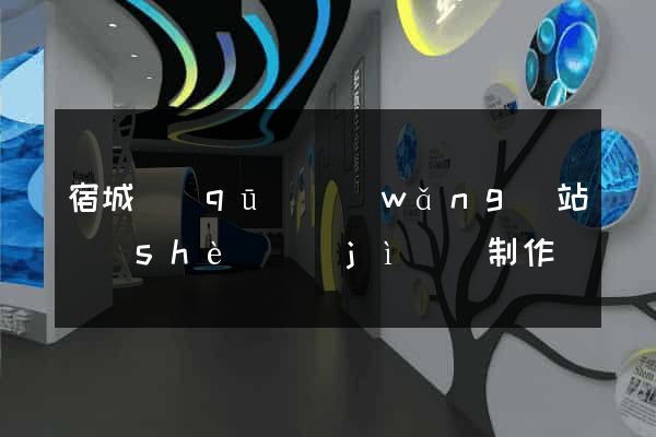 宿城區(qū)網(wǎng)站設(shè)計(jì)與制作