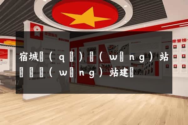 宿城區(qū)網(wǎng)站設計網(wǎng)站建設