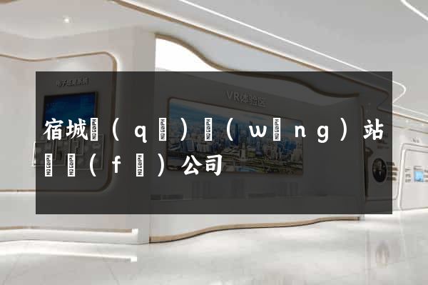 宿城區(qū)網(wǎng)站開發(fā)公司