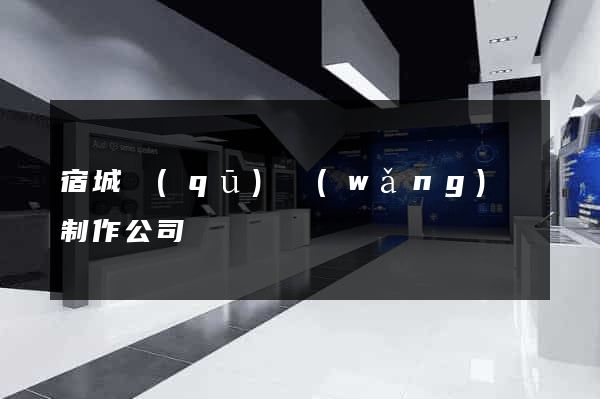 宿城區(qū)網(wǎng)頁制作公司