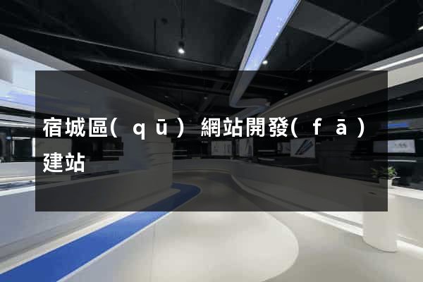 宿城區(qū)網站開發(fā)建站