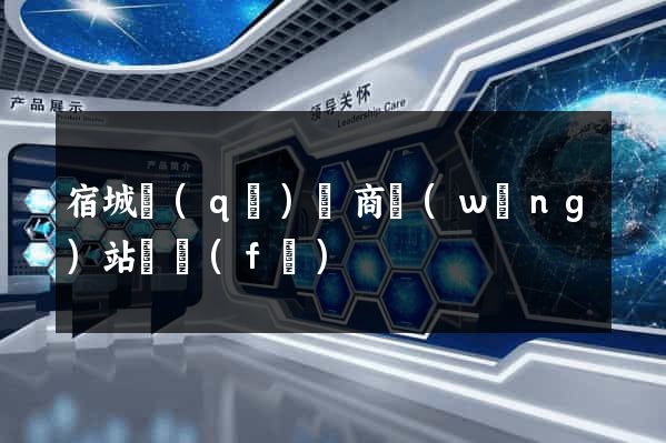 宿城區(qū)電商網(wǎng)站開發(fā)