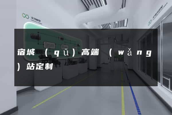 宿城區(qū)高端網(wǎng)站定制