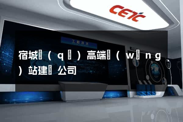 宿城區(qū)高端網(wǎng)站建設公司