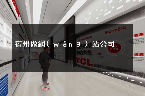 宿州做網(wǎng)站公司