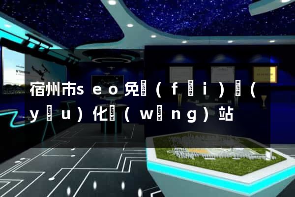 宿州市seo免費(fèi)優(yōu)化網(wǎng)站