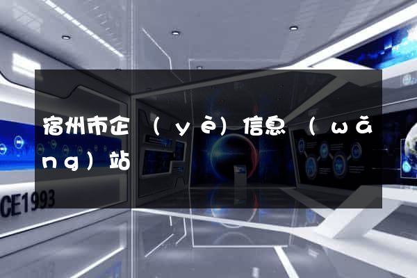 宿州市企業(yè)信息網(wǎng)站
