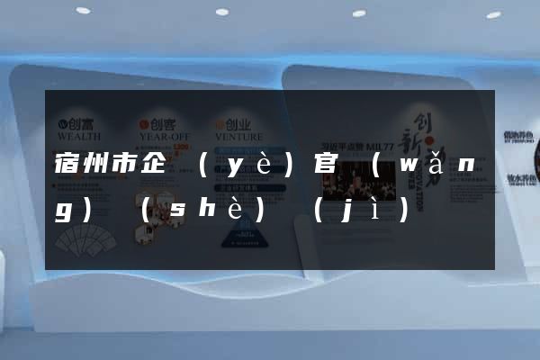 宿州市企業(yè)官網(wǎng)設(shè)計(jì)