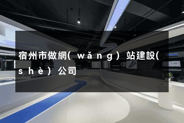 宿州市做網(wǎng)站建設(shè)公司