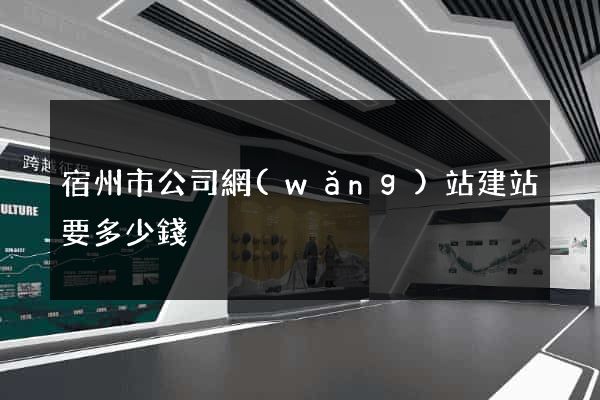 宿州市公司網(wǎng)站建站要多少錢