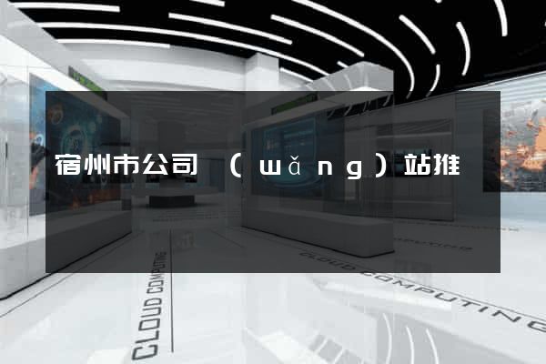 宿州市公司網(wǎng)站推廣