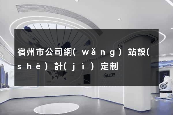 宿州市公司網(wǎng)站設(shè)計(jì)定制