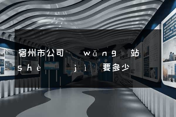 宿州市公司網(wǎng)站設(shè)計(jì)要多少錢