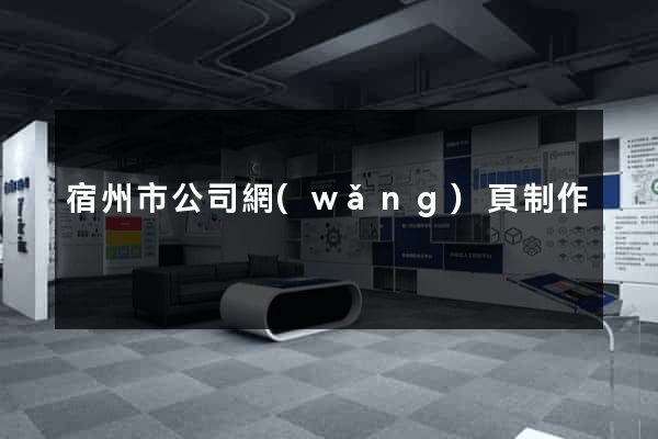 宿州市公司網(wǎng)頁制作