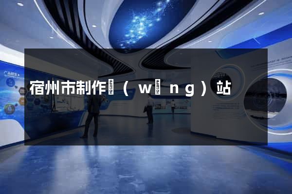 宿州市制作網(wǎng)站
