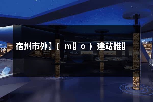 宿州市外貿(mào)建站推廣