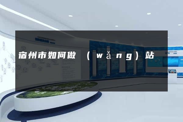 宿州市如何做網(wǎng)站