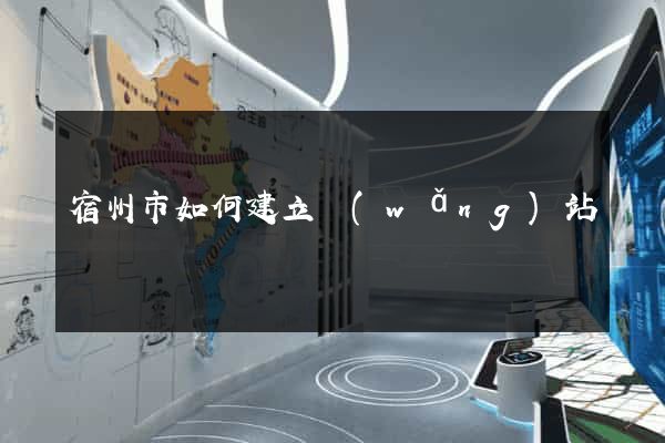 宿州市如何建立網(wǎng)站
