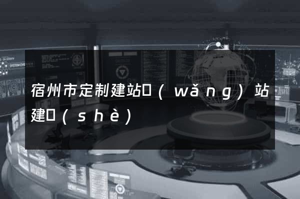 宿州市定制建站網(wǎng)站建設(shè)