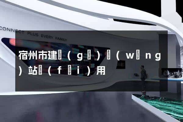 宿州市建個(gè)網(wǎng)站費(fèi)用