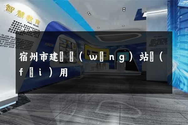 宿州市建個網(wǎng)站費(fèi)用