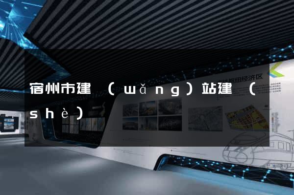 宿州市建網(wǎng)站建設(shè)