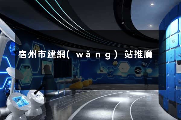 宿州市建網(wǎng)站推廣