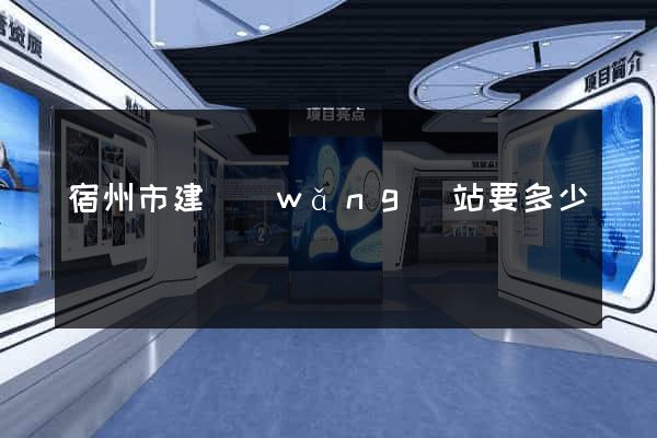 宿州市建網(wǎng)站要多少錢
