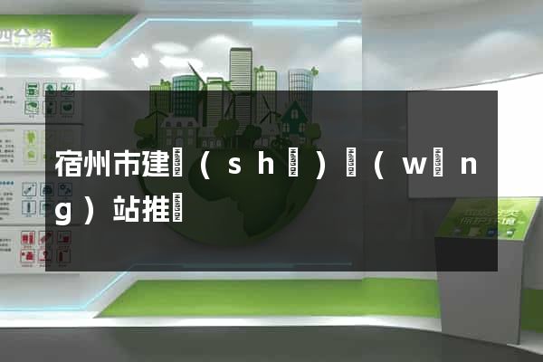 宿州市建設(shè)網(wǎng)站推廣