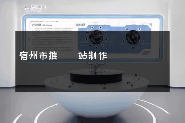 宿州市推廣網站制作