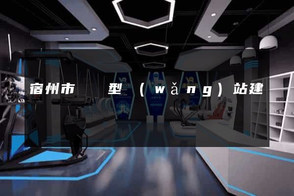 宿州市營銷型網(wǎng)站建設