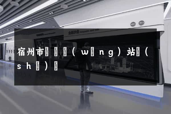 宿州市營銷網(wǎng)站設(shè)計