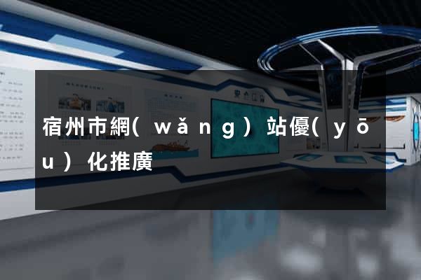 宿州市網(wǎng)站優(yōu)化推廣
