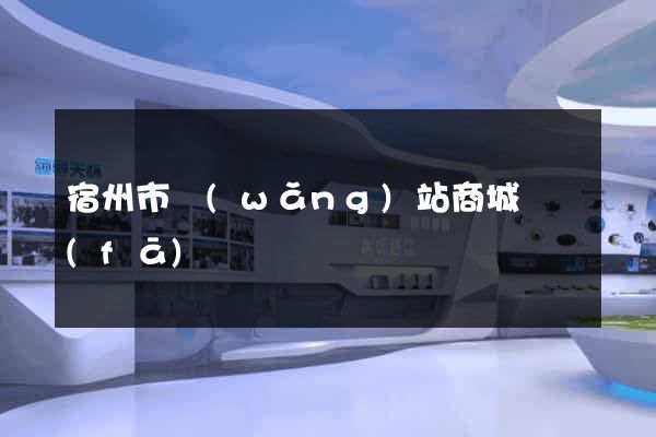 宿州市網(wǎng)站商城開發(fā)