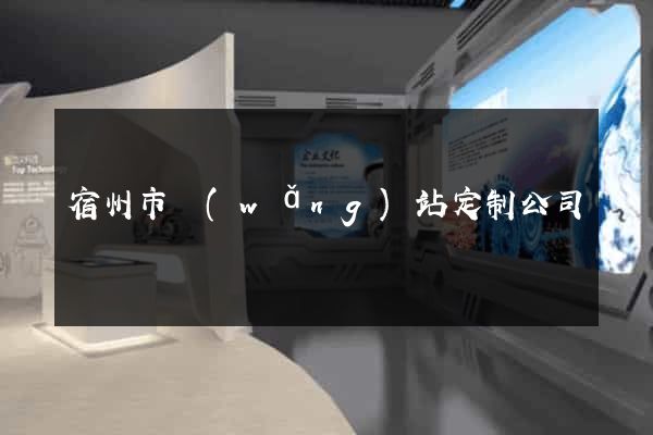 宿州市網(wǎng)站定制公司