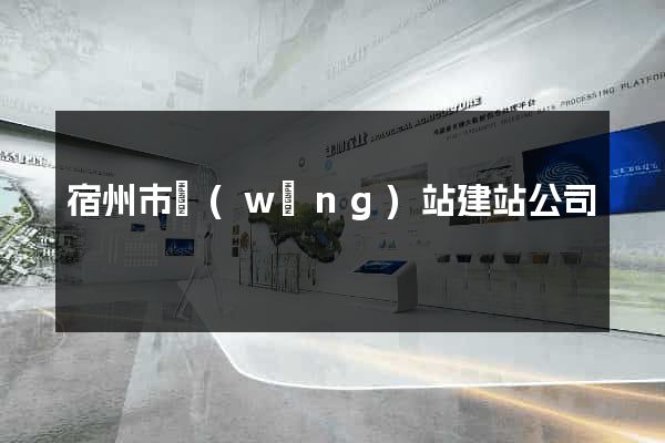 宿州市網(wǎng)站建站公司