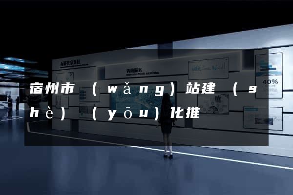 宿州市網(wǎng)站建設(shè)優(yōu)化推廣