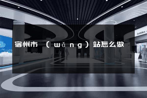 宿州市網(wǎng)站怎么做