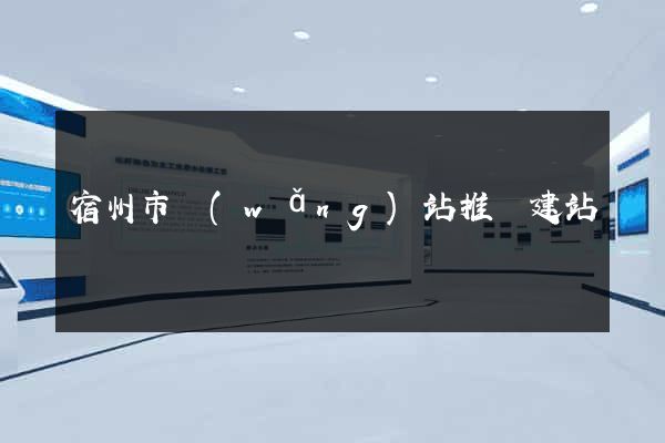 宿州市網(wǎng)站推廣建站