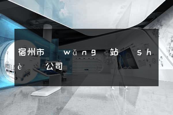 宿州市網(wǎng)站設(shè)計公司