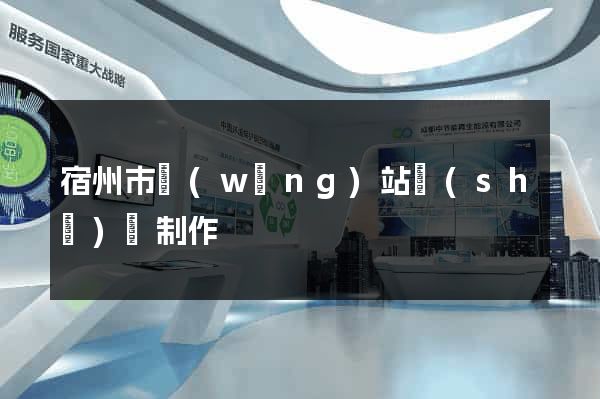 宿州市網(wǎng)站設(shè)計制作