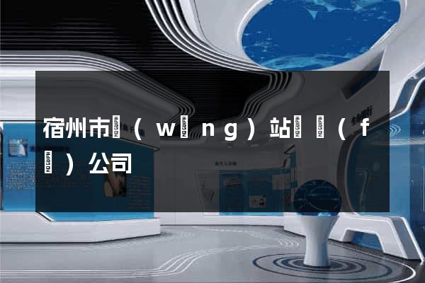 宿州市網(wǎng)站開發(fā)公司
