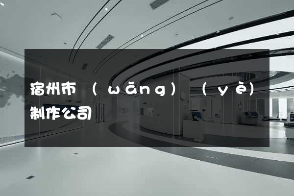 宿州市網(wǎng)頁(yè)制作公司