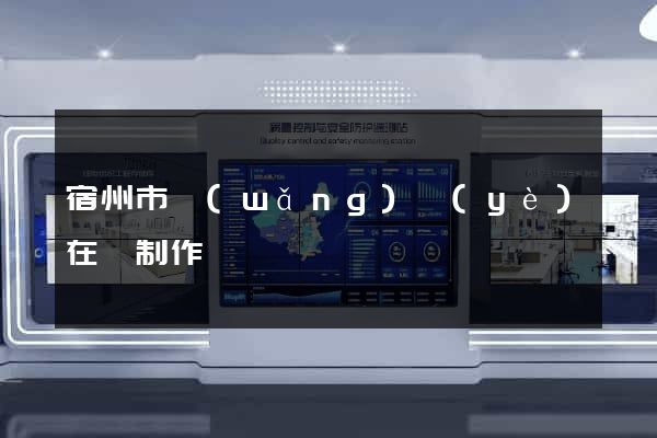 宿州市網(wǎng)頁(yè)在線制作