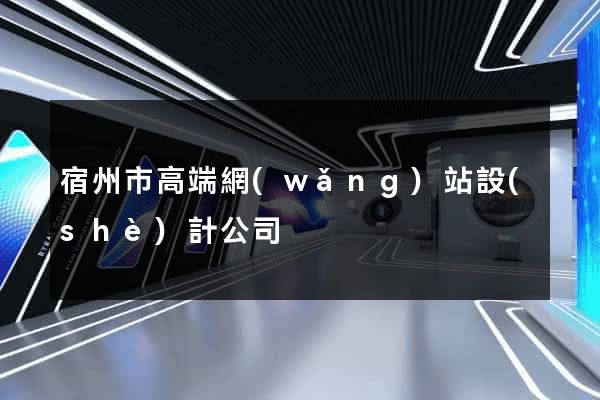 宿州市高端網(wǎng)站設(shè)計公司