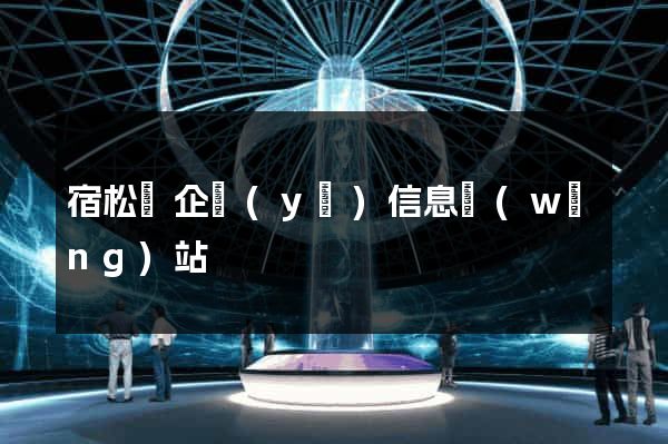 宿松縣企業(yè)信息網(wǎng)站