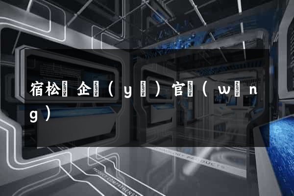 宿松縣企業(yè)官網(wǎng)